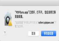 Mac提示“xxx.app”已损坏，打不开，您应该将它移到废纸篓