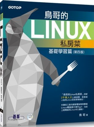 《鸟哥的Linux私房菜基础学习篇-第4版-带插图》电子书免费下载