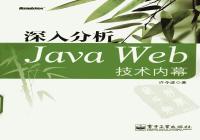 《深入分析Java Web技术内幕》电子书免费下载