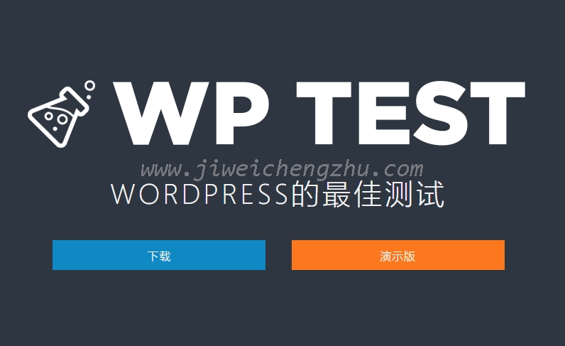 WordPress主题测试数据包